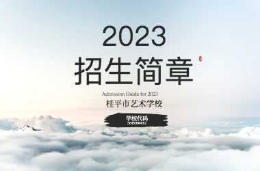 2023年九游（中国）一站式服务平台招生简章