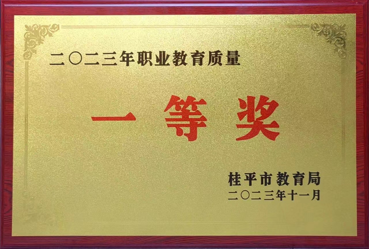 祝贺我校荣获2023年职业教育质量一等奖 丨九游（中国）一站式服务平台
