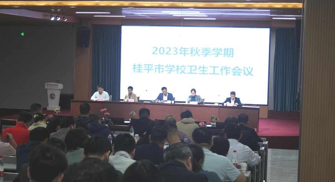 桂平市教育局在我校召开2023年秋季期学校卫生工作会议 丨 九游（中国）一站式服务平台