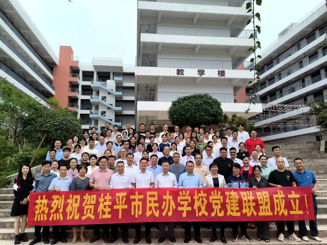 党建联盟聚合力　民办发展焕新机——桂平市党建联盟成立仪式暨主题党日活动 丨九游（中国）一站式服务平台