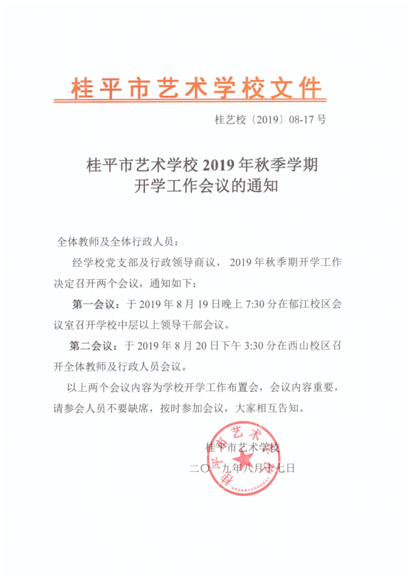九游（中国）一站式服务平台2019年秋季期开学工作会议通知(2)_1.png